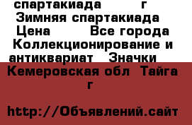 12.1) спартакиада : 1981 г - IX Зимняя спартакиада › Цена ­ 49 - Все города Коллекционирование и антиквариат » Значки   . Кемеровская обл.,Тайга г.
